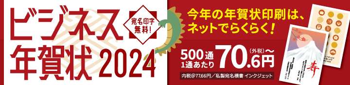ビジネス年賀状2024