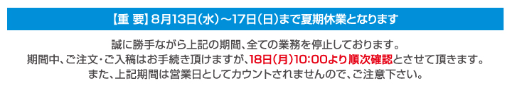 夏期休業のご案内