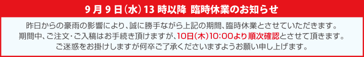臨時休業のお知らせ