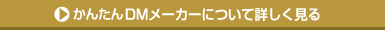 かんたんDMメーカー／詳しく