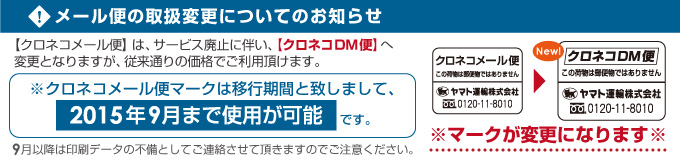 クロネコメール便がDM便になります