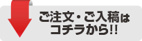 ご注文・ご入稿はこちらから