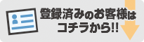 登録済のお客様はこちらから