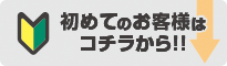 はじめてのお客様はこちらから