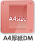 Ａ４厚紙ＤＭ
