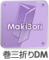 巻３つ折り圧着ＤＭ