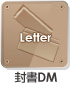 封書ＤＭ