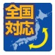 全国対応
