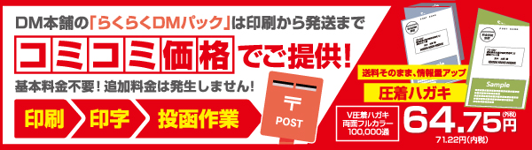 らく・らくDMパックは全て込み